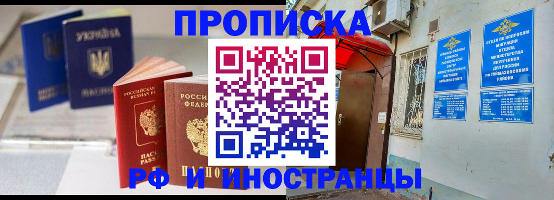 прописка иностранных граждан в Белебее